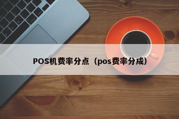 POS机费率分点（pos费率分成）