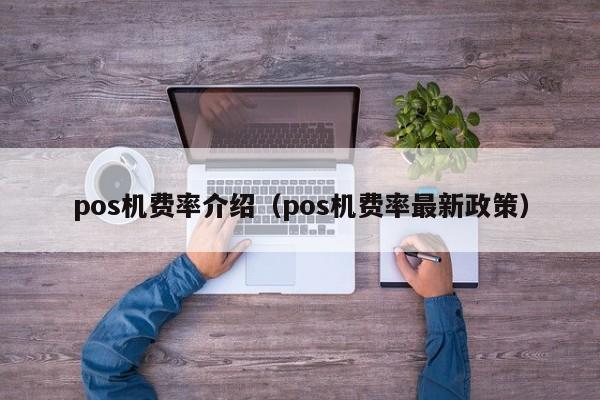 pos机费率介绍（pos机费率最新政策）