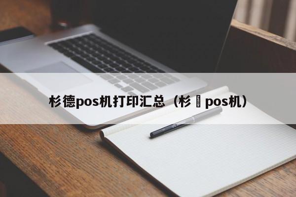 杉德pos机打印汇总（杉徳pos机）