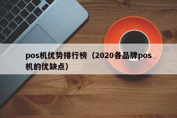 pos机优势排行榜（2020各品牌pos机的优缺点）