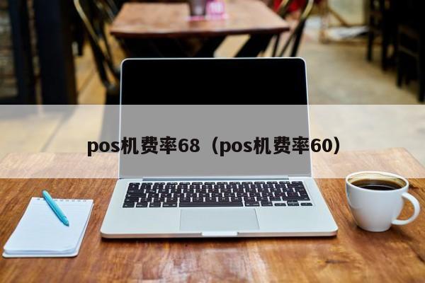 pos机费率68（pos机费率60）