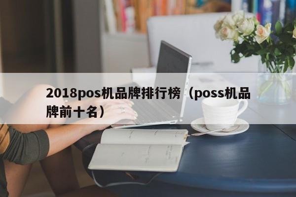 2018pos机品牌排行榜（poss机品牌前十名）