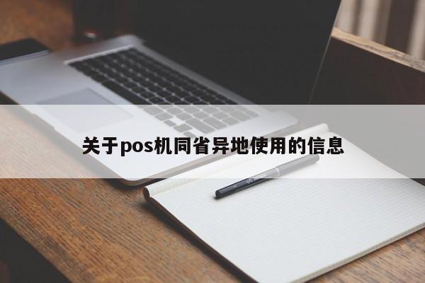 关于pos机同省异地使用的信息