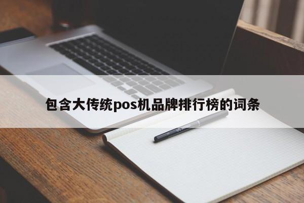 包含大传统pos机品牌排行榜的词条