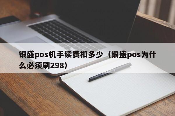 银盛pos机手续费扣多少（银盛pos为什么必须刷298）