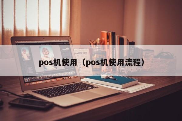 pos机使用（pos机使用流程）