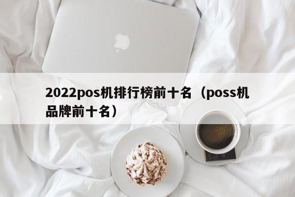 2022pos机排行榜前十名（poss机品牌前十名）