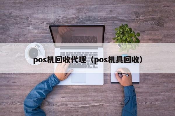 pos机回收代理（pos机具回收）