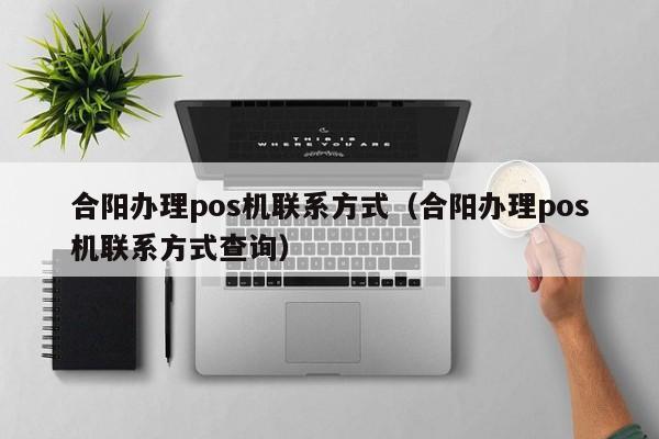 合阳办理pos机联系方式（合阳办理pos机联系方式查询）