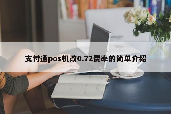 支付通pos机改0.72费率的简单介绍