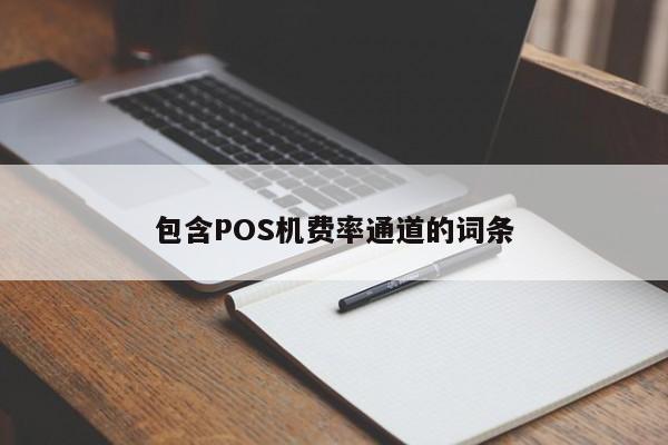 包含POS机费率通道的词条