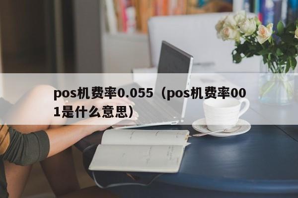 pos机费率0.055（pos机费率001是什么意思）