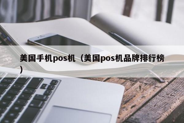 美国手机pos机（美国pos机品牌排行榜）