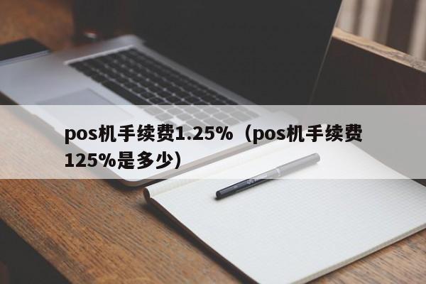 pos机手续费1.25%（pos机手续费125%是多少）