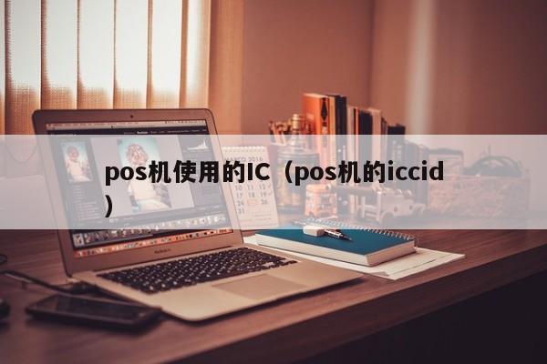 pos机使用的IC（pos机的iccid）