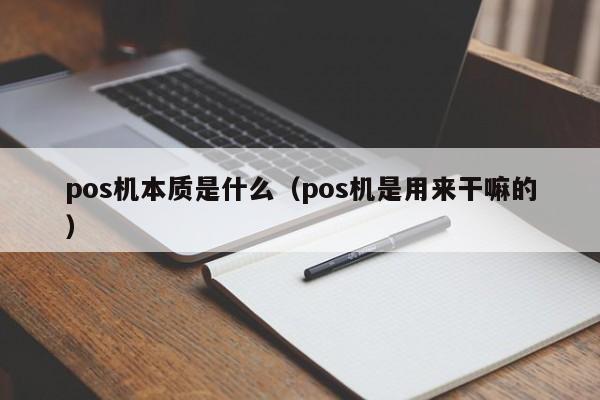 pos机本质是什么（pos机是用来干嘛的）