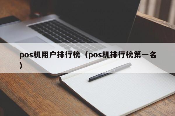 pos机用户排行榜（pos机排行榜第一名）