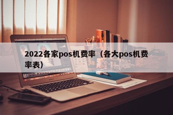 2022各家pos机费率（各大pos机费率表）