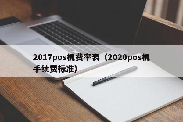 2017pos机费率表（2020pos机手续费标准）