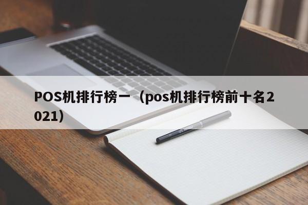 POS机排行榜一（pos机排行榜前十名2021）