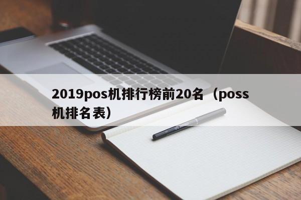 2019pos机排行榜前20名（poss机排名表）