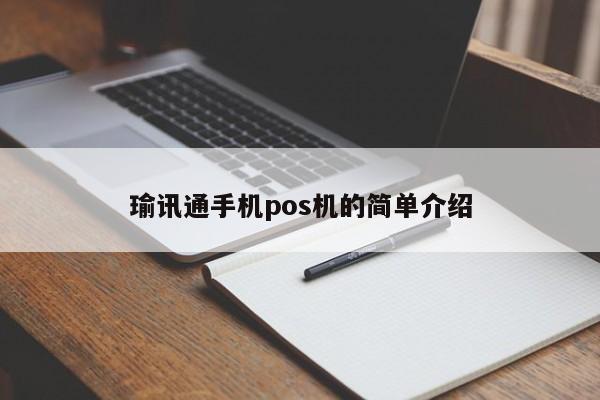 瑜讯通手机pos机的简单介绍